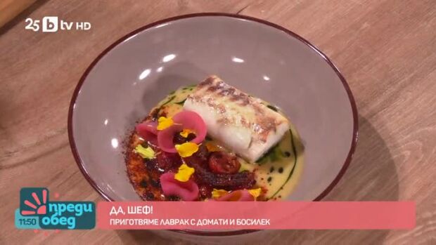 Снимка: "Да, шеф!": приготвяме лаврак с домати и босилек