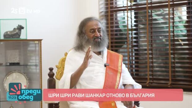 Снимка: Среща с духовния учител Шри Шри Рави Шанкар