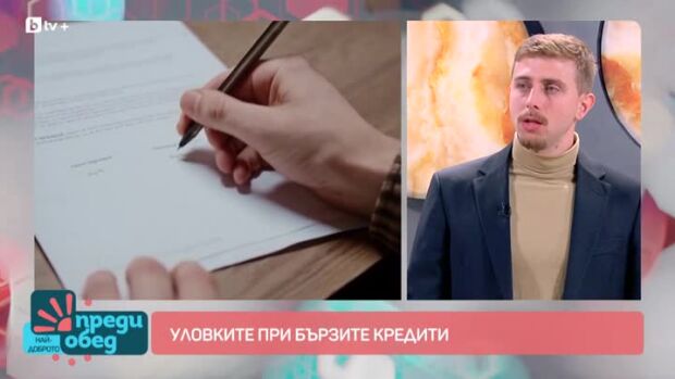 Снимка: "Аз, потребителят": Какви са скритите рискове при бързите кредити?