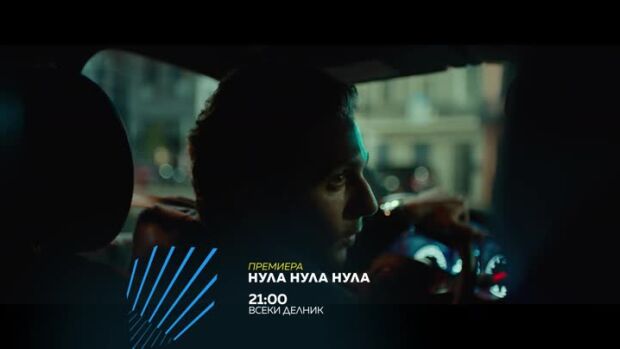 Снимка: Гледайте "Нула Нула Нула" всеки делник от 21 ч. по  bTV Action