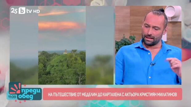 Снимка: На пътешествие от Меделин до Картахена с Кристиян Милатинов