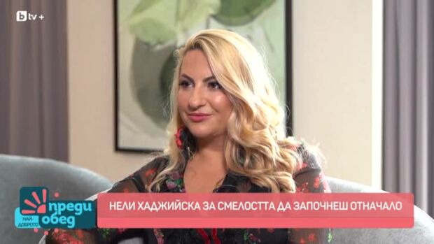 Снимка: Да започнеш отначало – личната история на Нели Хаджийска