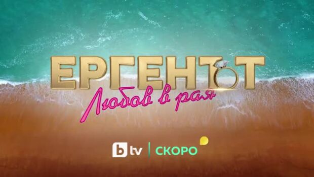Снимка: "Ергенът: Любов в Рая" - скоро само по bTV