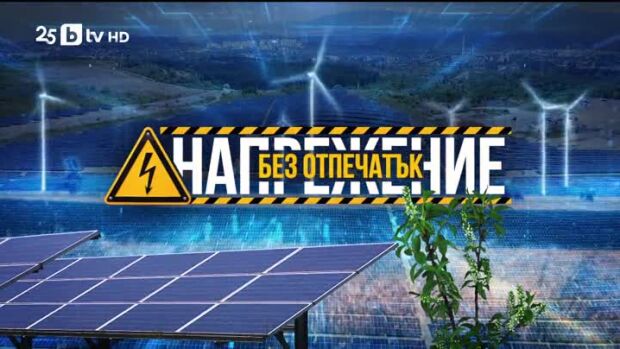 Снимка: bTV Репотерите: Напрежение без отпечатък