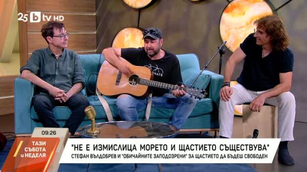 Снимка: Стефан Вълдобрев и "Обичайните заподозрени" за щастието да бъдеш свободен