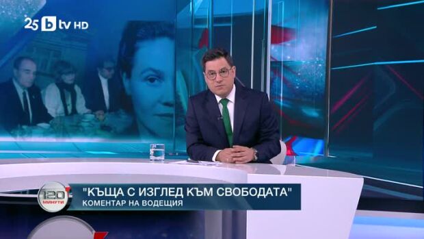 Снимка: Коментар на водещия: Къща с изглед към свободата
