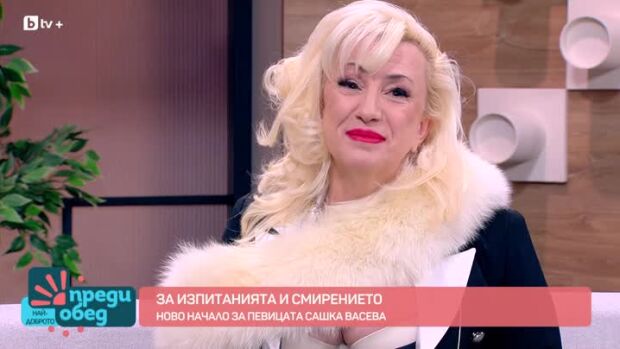 Снимка: Певицата Сашка Васева за изпитанията и смирението
