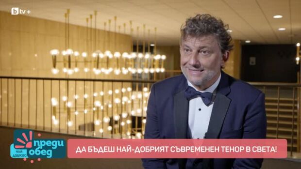 Снимка: Среща с най-добрия съвременен тенор в света