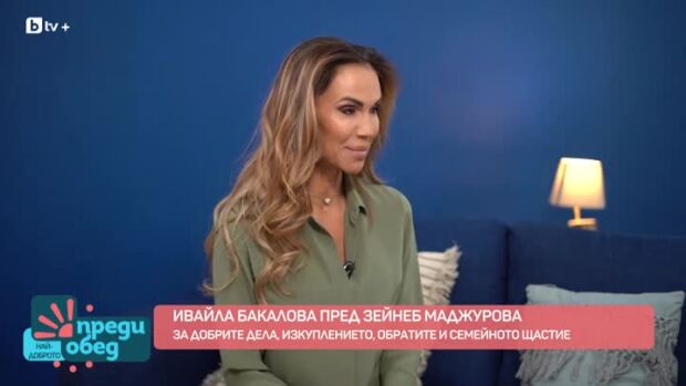 Снимка: Ивайла Бакалова за доброто, изкуплението и семейното щастие