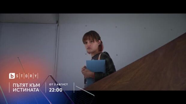 Снимка: "Пътят към истината" - от 3 август в 22 часа по bTV Story