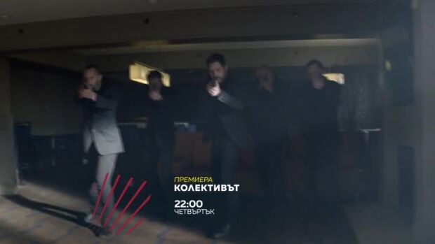Снимка: Премиера: "Колективът" - четвъртък в 22 часа по bTV Action