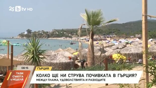 Снимка: Колко ще струва почивката в Гърция?