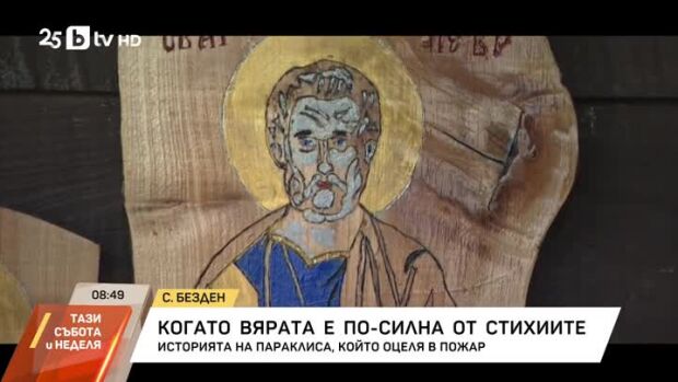 Снимка: Когато вярата е по-силна от стихиите