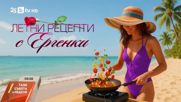 Снимка: Летни рецепти с Ергенки