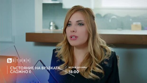 Снимка: Състояние на връзката: Сложно е - всеки делник по bTV Story