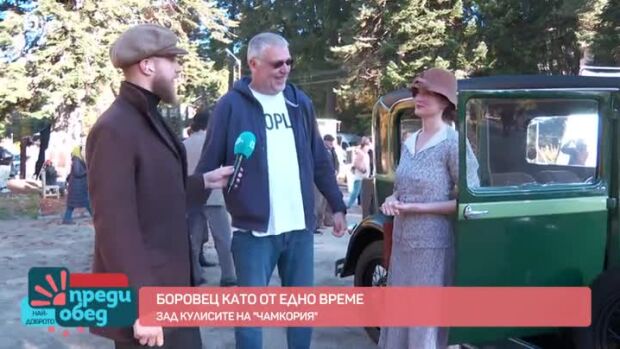 Снимка: Зад кулисите на "Чамкория": Боровец като едно време
