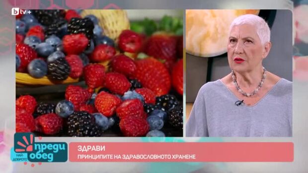 Снимка: "Здрави": Принципите на здравословното хранене от д-р Емилова