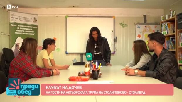 Снимка: Клубът на Дочев: На гости на актьорската трупа на Столипиново