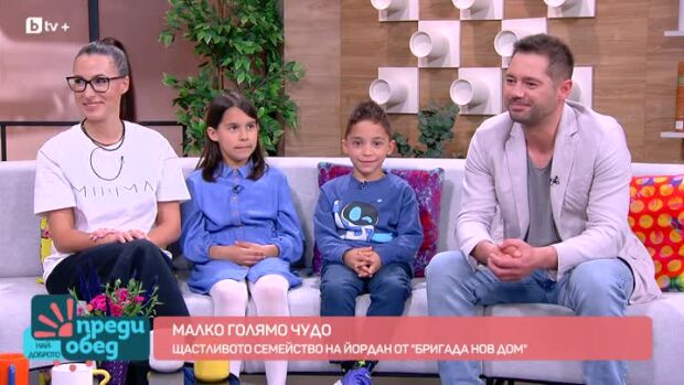 Снимка: Малкото голямо чудо в семейството на Йордан от "Бригада Нов дом"