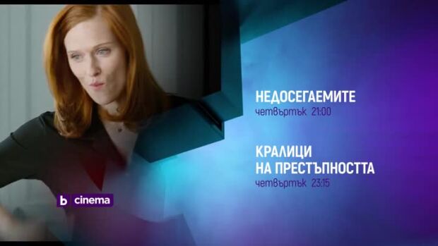 Снимка: "Недосегаемите" и "Кралици на престъпността" - четвъртък, bTV Cinema