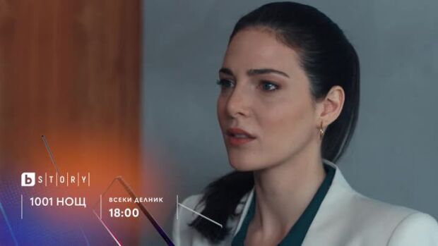 Снимка: 1001 нощ - всеки делник по bTV Story
