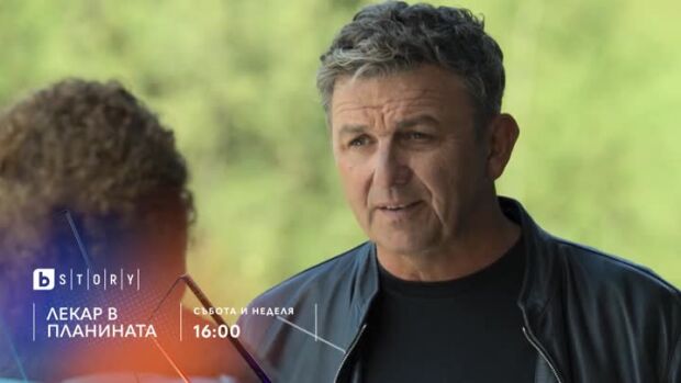 Снимка: Лекар в планината, премиерен 18 сезон - по bTV Story и онлайн на VOYO