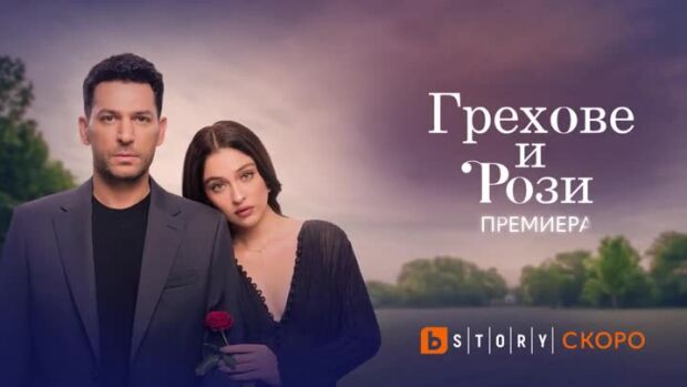 Снимка: Премиера: Грехове и рози - скоро по bTV Story и на VOYO