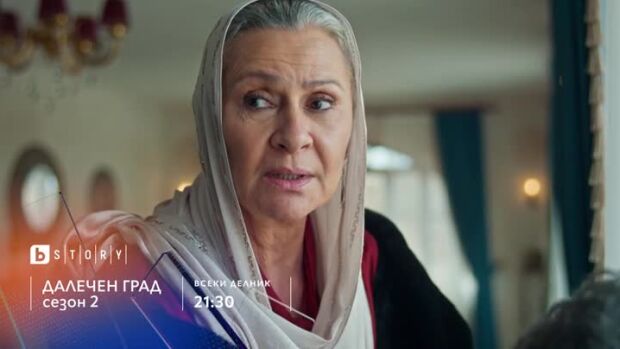 Снимка: Далечен град, сезон 2, премиера - по bTV Story и 7 дни преди ефир онлайн на VOYO