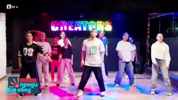 Снимка: На гости на танцьорите от Creators