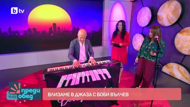 Снимка: Влизаме в джаза с Боби Вълчев