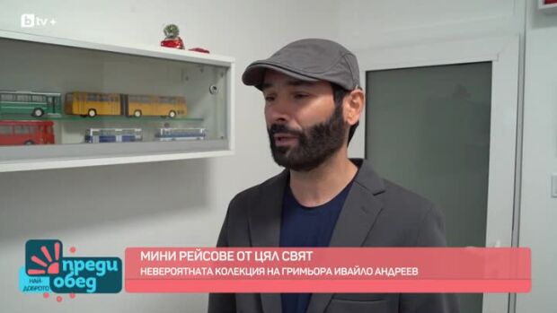 Снимка: Невероятната колекция на гримьора Ивайло Андреев