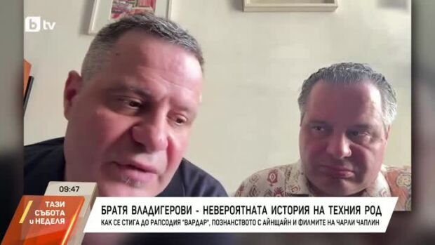 Снимка: Братя Владигерови: Внуците на Панчо, които покоряват Виена