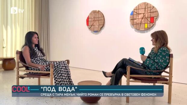 Снимка: Среща с Тара Менън, чийто роман се превърна в световен феномен