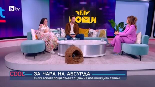 Снимка: Българските пощи стават сцена на нов комедиен сериал