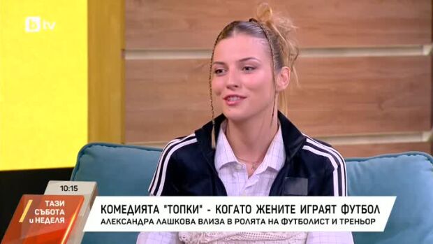 Снимка: Комедията "Топки" - когато жените играят футбол