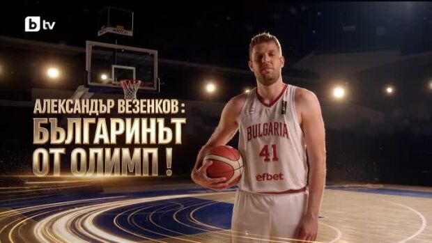 Снимка: bTV Репортерите: Александър Везенков: Българинът от Олимп