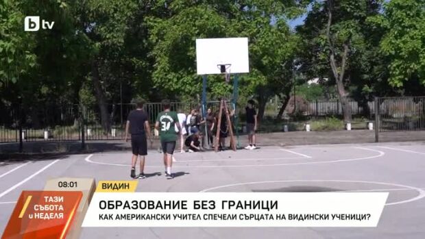 Снимка: Как американски учител спечели сърцата на ученици от Видин?