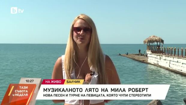 Снимка: Музикалното лято на Мила Роберт