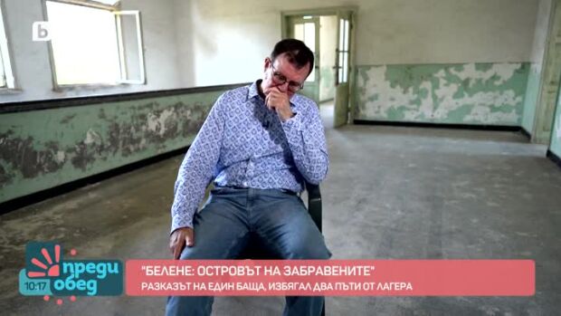 Снимка: "Белене: Островът на забравените": Разказът на един баща