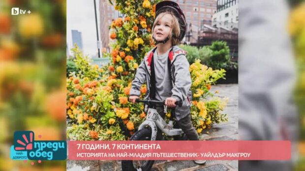 Снимка: Среща с най-младия пътешественик - Уайлдър Макгроу
