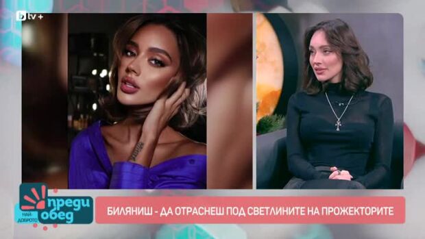 Снимка: Как хитовата Биляниш се справя с хейта?