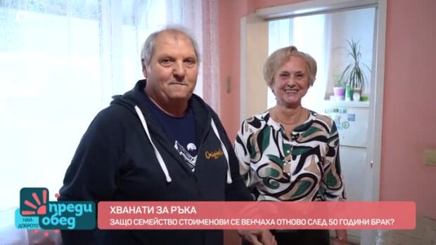 Снимка: Ръка за ръка: Семейство Стоименови се венчаха отново след 50 години брак
