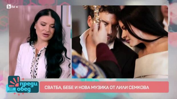 Снимка: Лили Семкова: Благодарна съм на България и на моя съпруг за всичко!