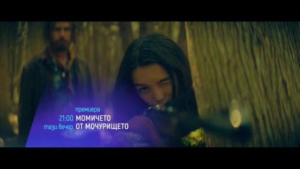 Снимка: "Момичето от мочурището" и "Професия: Стриптийзьор 3" - тази вечер по bTV Cinema
