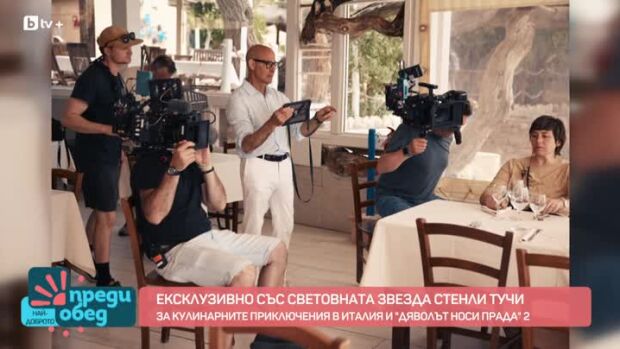Снимка: Стенли Тучи за кулинарните приключения в Италия и „Дяволът носи Прада“ 2