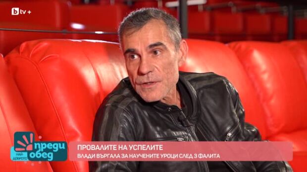 Снимка: Влади Въргала за фалитите и научените уроци