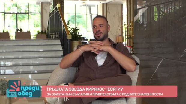 Снимка: Кириакос Георгиу - гръцка звезда с България в сърцето