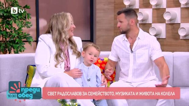 Снимка: Отблизо със Свет Радославов и неговото семейство