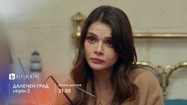 Снимка: Далечен град, сезон 2 - всеки делник от 21:30 ч. по bTV Story и онлайн на VOYO