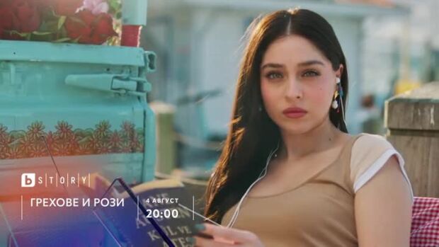 Снимка: Грехове и рози, от 4 август - всеки делник от 20 ч. по bTV Story и онлайн на VOYO